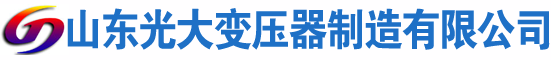 宁蒗光大油浸式变压器厂